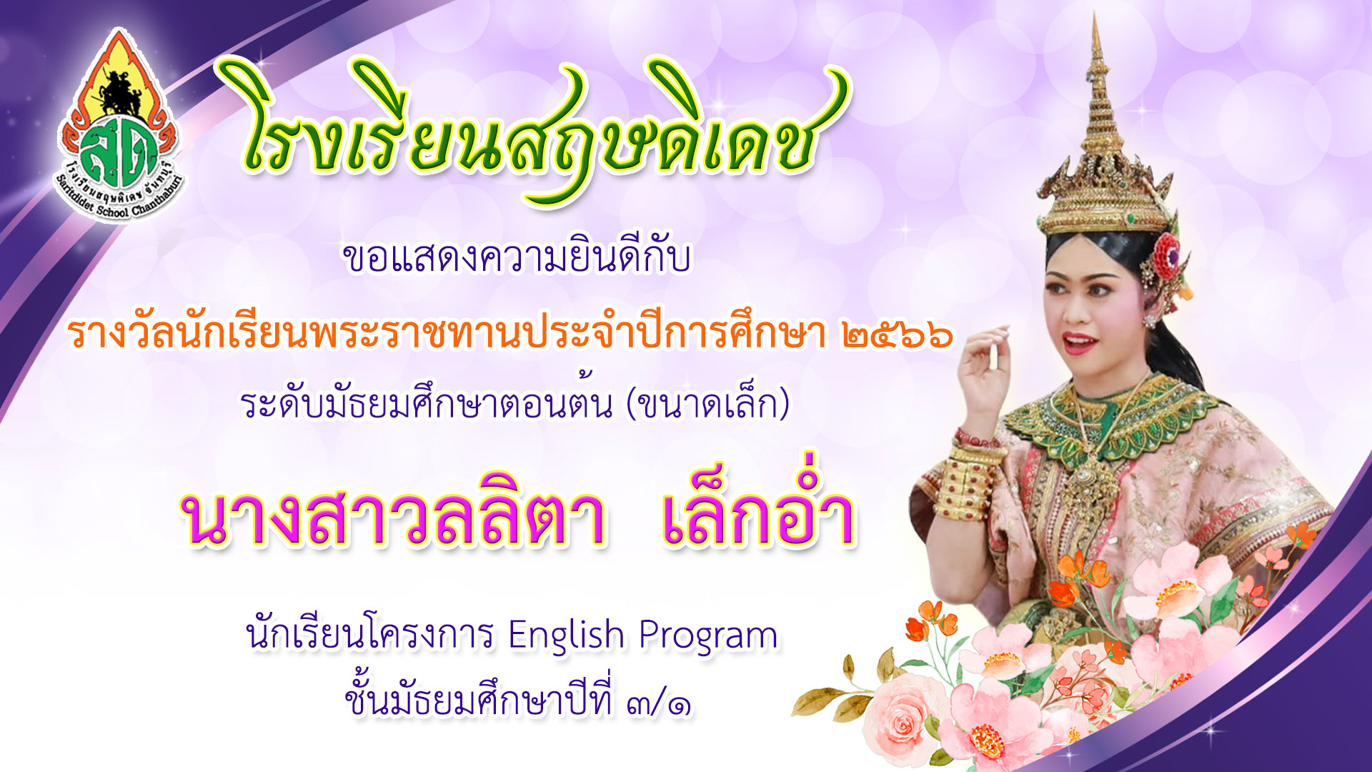 นักเรียนพระราชทาน 2567