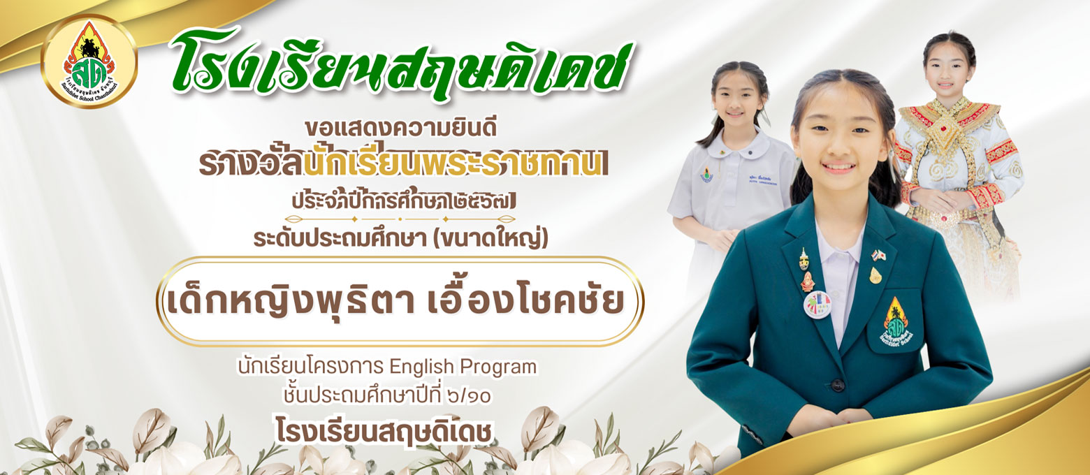 นักเรียนพระราชทาน ปี 67